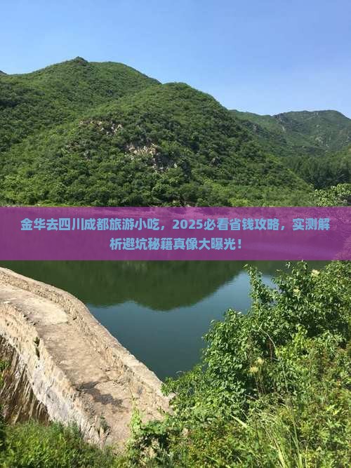 金华去四川成都旅游小吃