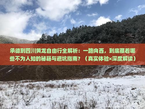 承德到四川黄龙自由行