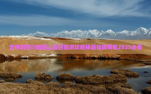 吉林到四川峨眉山五日游