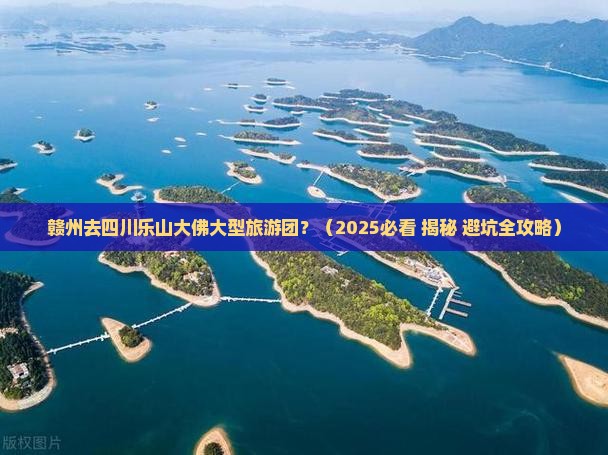 赣州去四川乐山大佛大型旅游团
