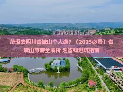 菏泽去四川青城山个人游 菏泽去四川青城山个人游