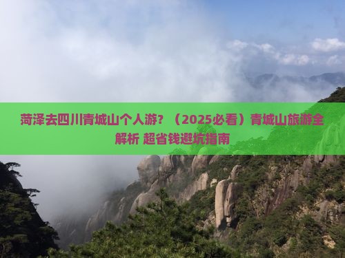 菏泽去四川青城山个人游 菏泽去四川青城山个人游