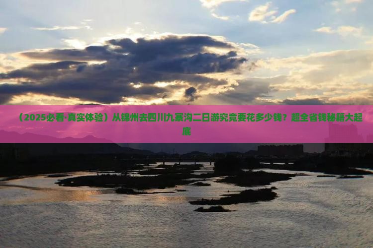 锦州到四川九寨沟二日游