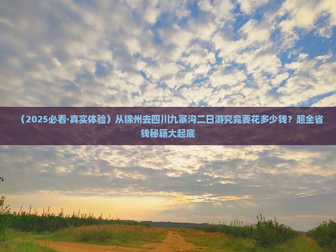 锦州到四川九寨沟二日游