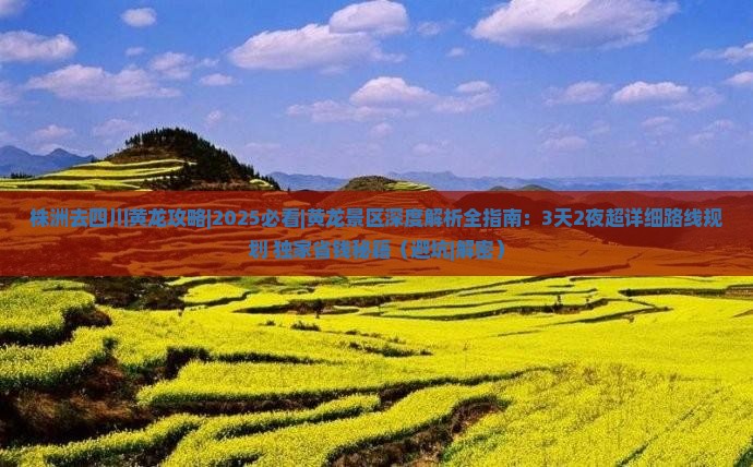 株洲去四川黄龙攻略