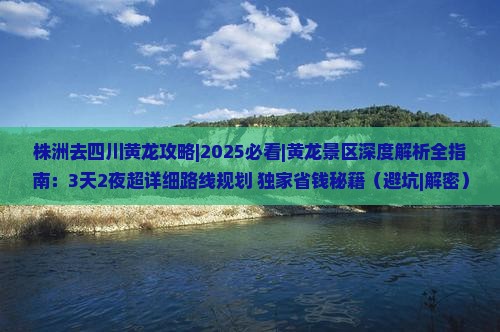 株洲去四川黄龙攻略