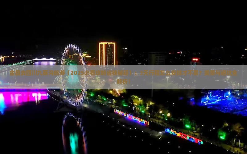 金昌去四川九寨沟旅游
