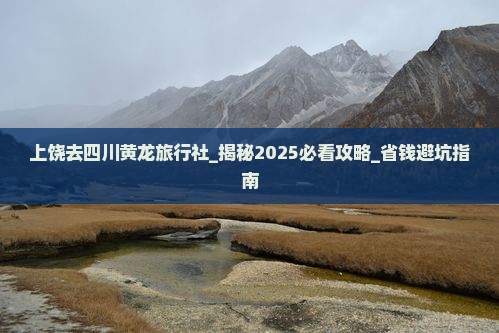上饶去四川黄龙旅行社