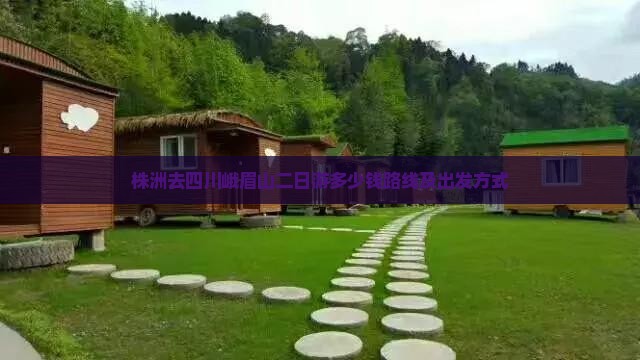 株洲去四川峨眉山二日游