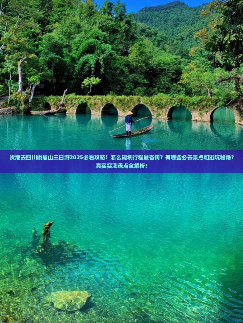 贵港去四川峨眉山三日游
