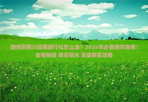 随州到四川成都旅行社