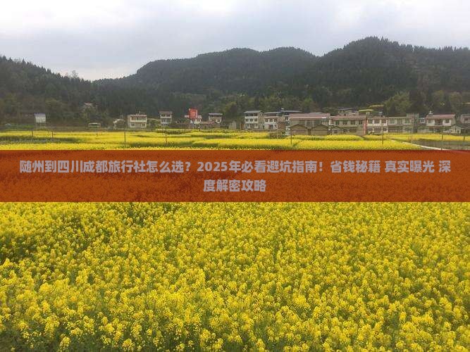 随州到四川成都旅行社