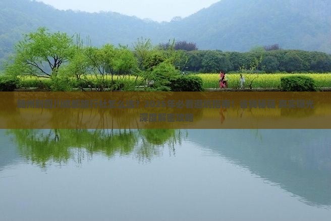随州到四川成都旅行社