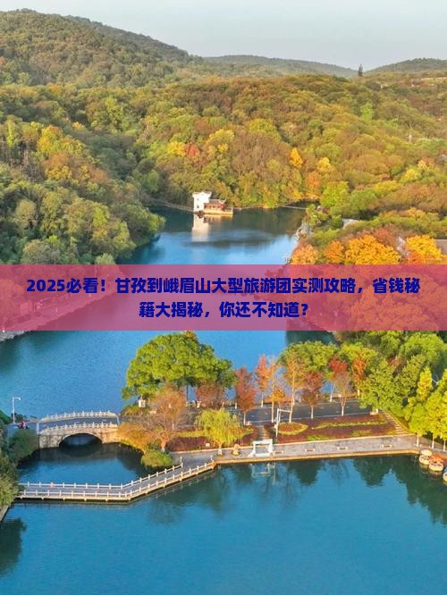 甘孜到四川峨眉山大型旅游团