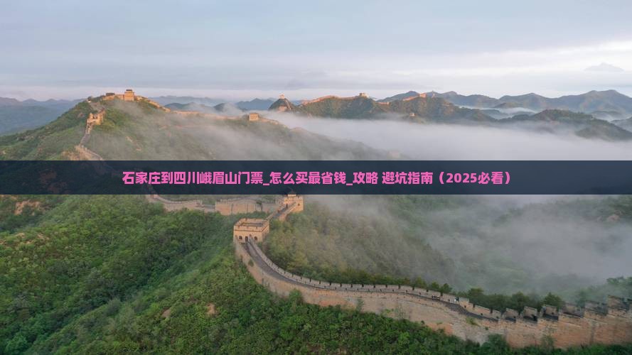 石家庄到四川峨眉山门票