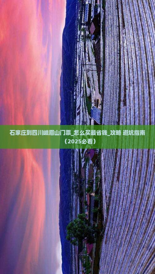 石家庄到四川峨眉山门票