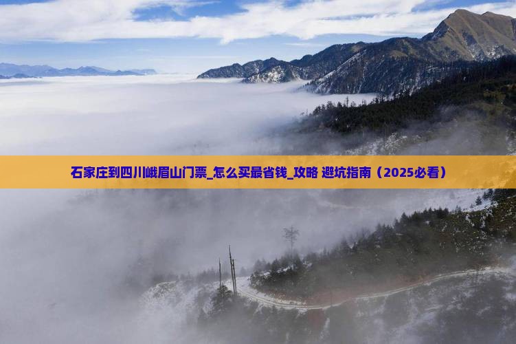 石家庄到四川峨眉山门票