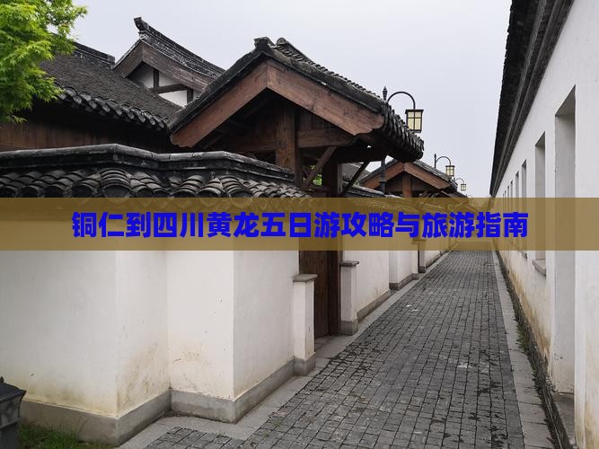 铜仁到四川黄龙五日游