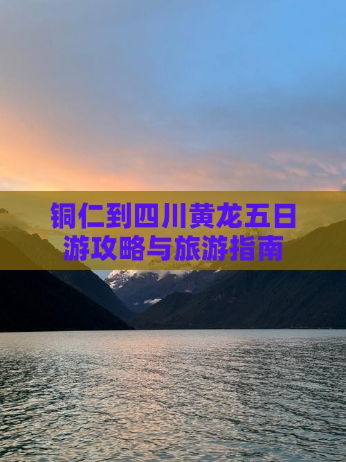 铜仁到四川黄龙五日游