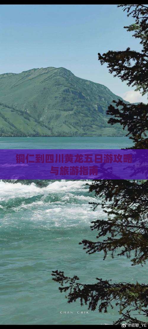 铜仁到四川黄龙五日游