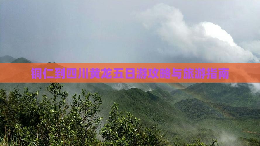 铜仁到四川黄龙五日游