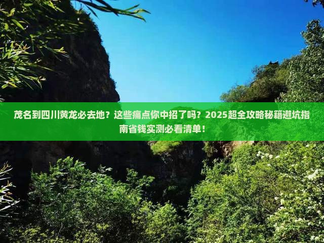 茂名到四川黄龙必去地