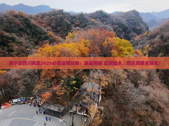 西宁去四川黄龙攻略
