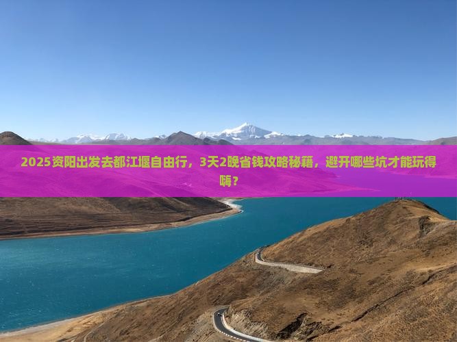 资阳到四川都江堰自由行