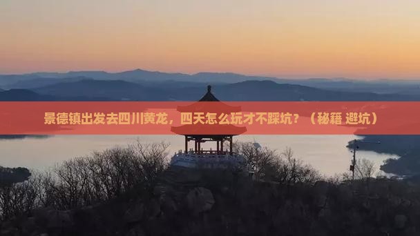 景德镇去四川黄龙四日游