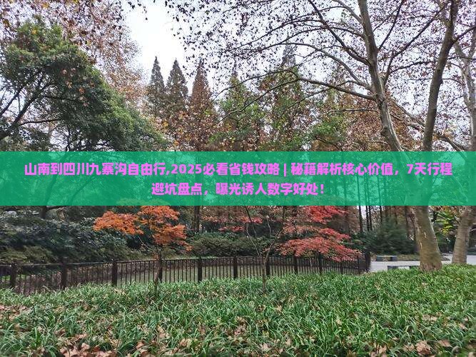 山南到四川九寨沟自由行