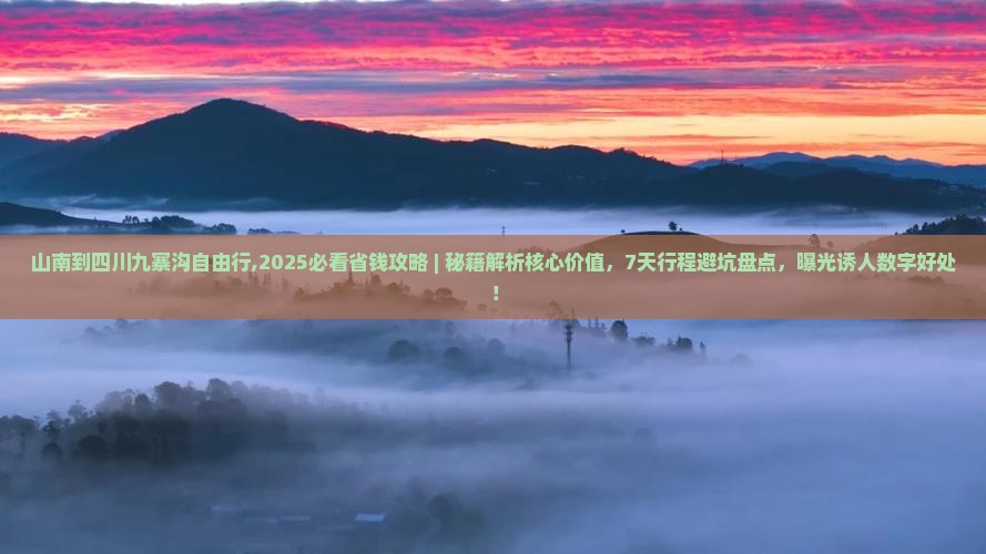 山南到四川九寨沟自由行