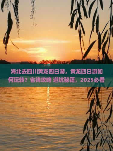 海北去四川黄龙四日游