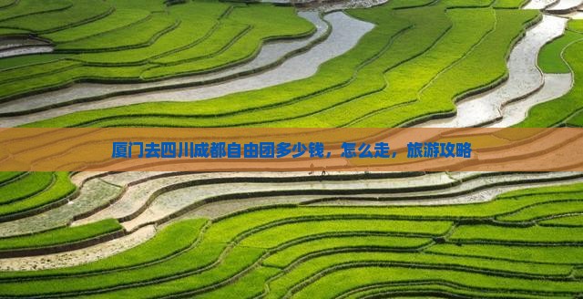 厦门去四川成都自由团