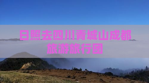 日照去四川青城山旅行社