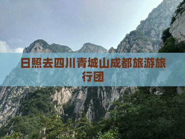 日照去四川青城山旅行社