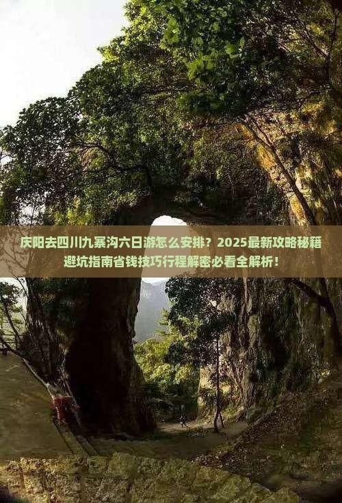 庆阳去四川九寨沟六日游