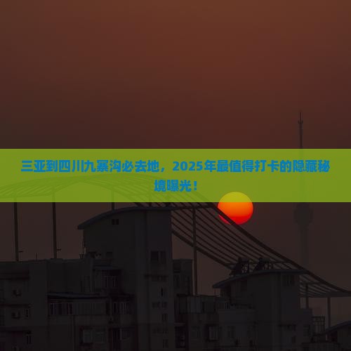 三亚到四川九寨沟必去地