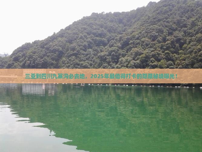 三亚到四川九寨沟必去地