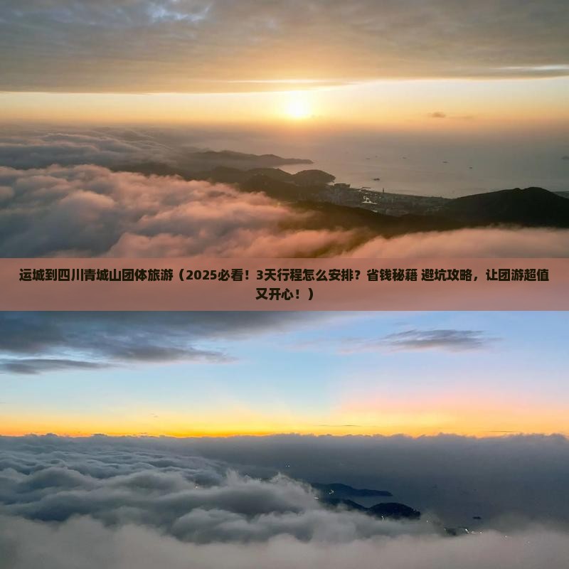 运城到四川青城山团体旅游