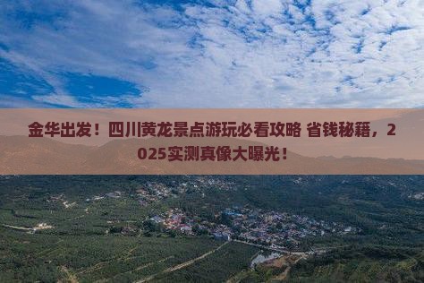 金华去四川黄龙景点