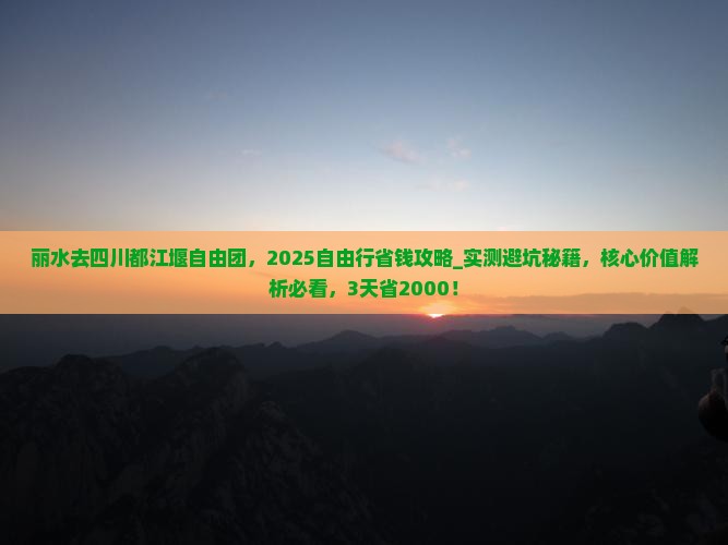 丽水去四川都江堰自由团
