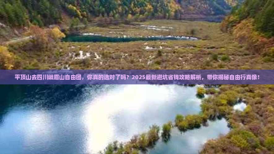 平顶山去四川峨眉山自由团