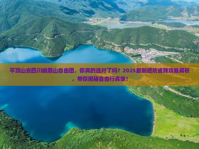 平顶山去四川峨眉山自由团