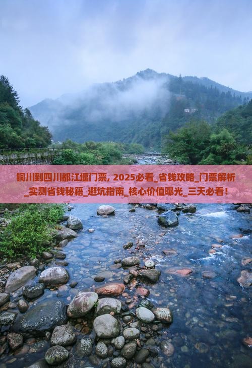 铜川到四川都江堰门票