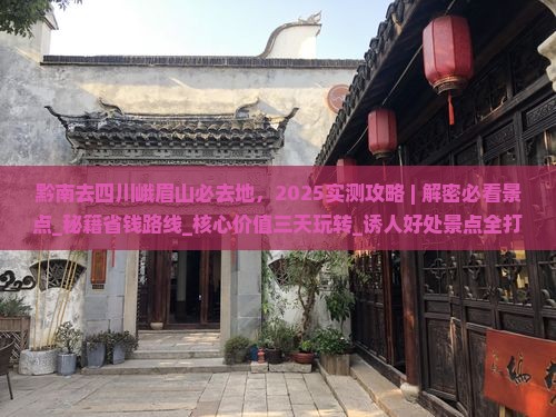 黔南去四川峨眉山必去地