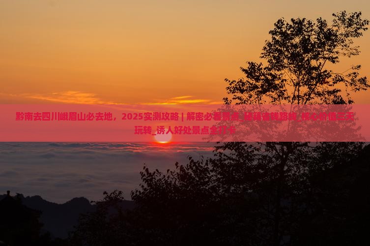 黔南去四川峨眉山必去地
