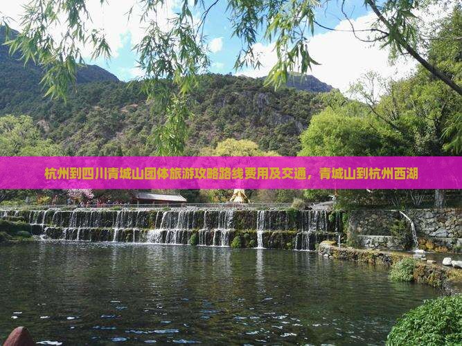 杭州到四川青城山团体旅游
