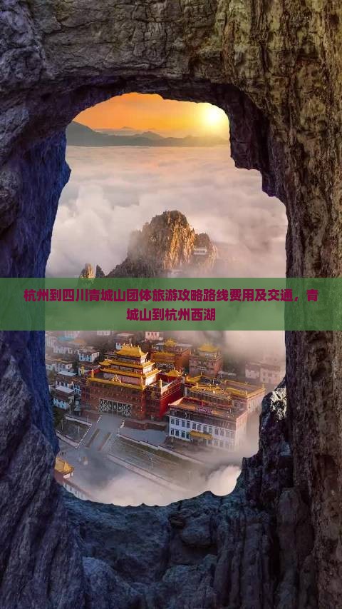 杭州到四川青城山团体旅游