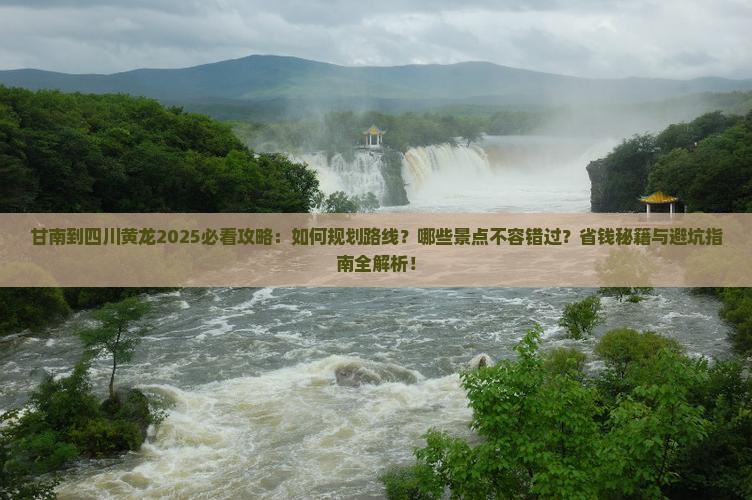 甘南到四川黄龙哪里玩