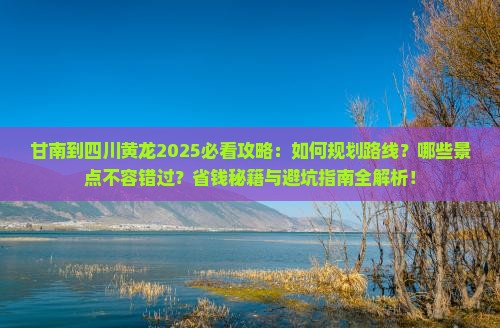甘南到四川黄龙哪里玩